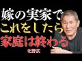 【視聴前にご注意】賢い男性が絶対に手を出さない「妻の実家での3つのこと」｜家庭の幸せを壊したくないなら【北野武】