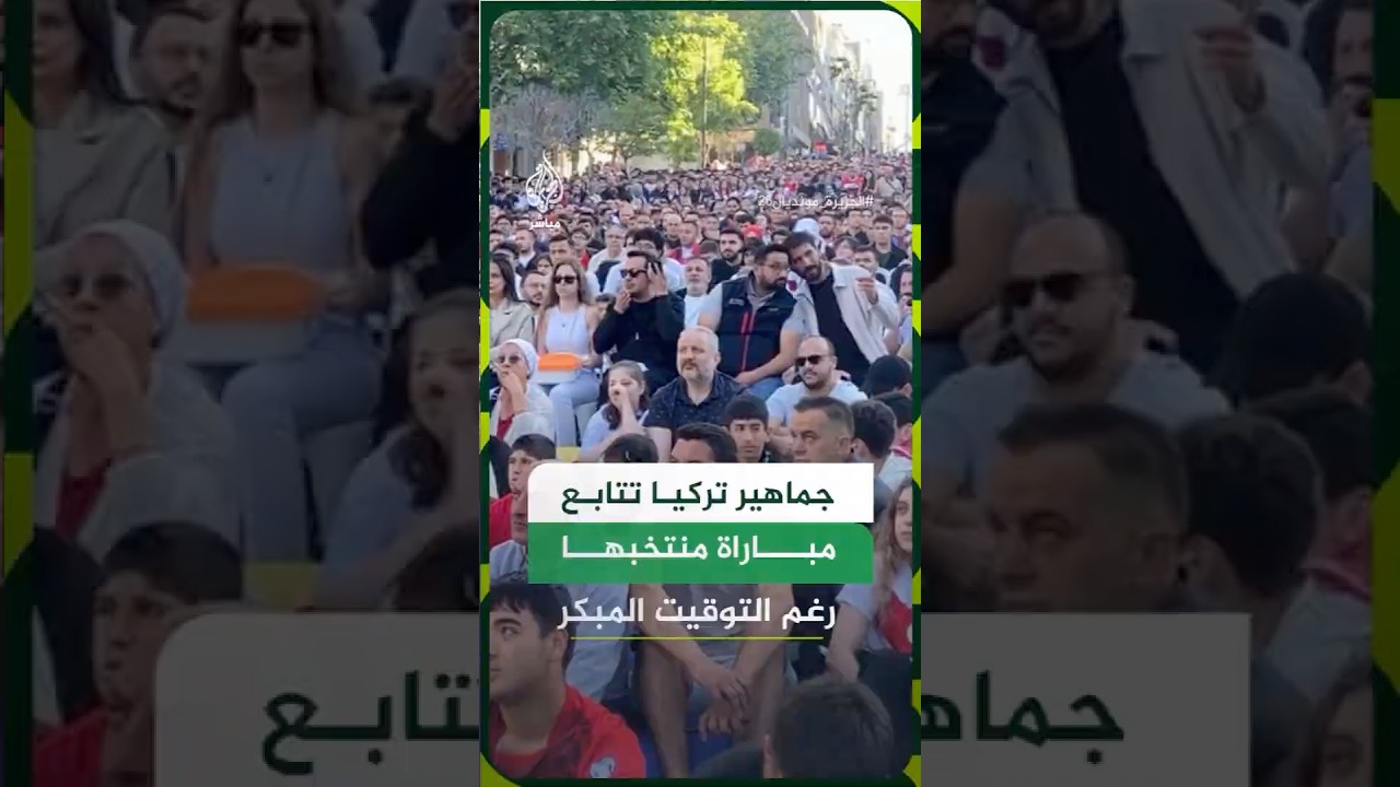 توقيت المباراة المبكر لم يمنع الجماهير التركية من متابعة مباراة منتخبها أمام أستراليا