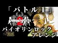 【ロマサガ2】バトル1 バイオリンロックアレンジ Romancing SaGa 2【ゲーム音楽】