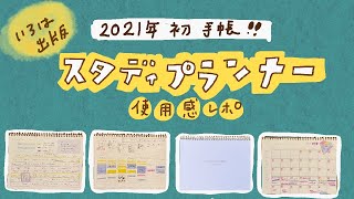 【手帳術18】2021年1冊目の手帳は韓国で人気のスタディプランナー〜3ヶ月の計画手帳〜