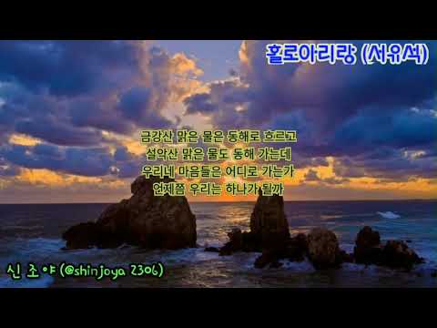 #블마노래방 : 홀로아리랑 (서유석) 커버.... 손잡고 같이 가보자~