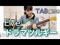 【TAB譜付き】ドラマツルギー / Eve 【ギター弾いてみた】