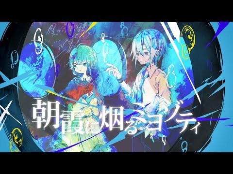 朝霞に烟るミヨゾティ/ある調味料 feat.雨歌エル＆松田っぽいよ
