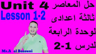 حل كتاب  المعاصر الوحدة الرابعة للصف الثالث الاعدادي انجليزي الدرس 1/2 #انجليزي ثالثة منهج جديد 2022