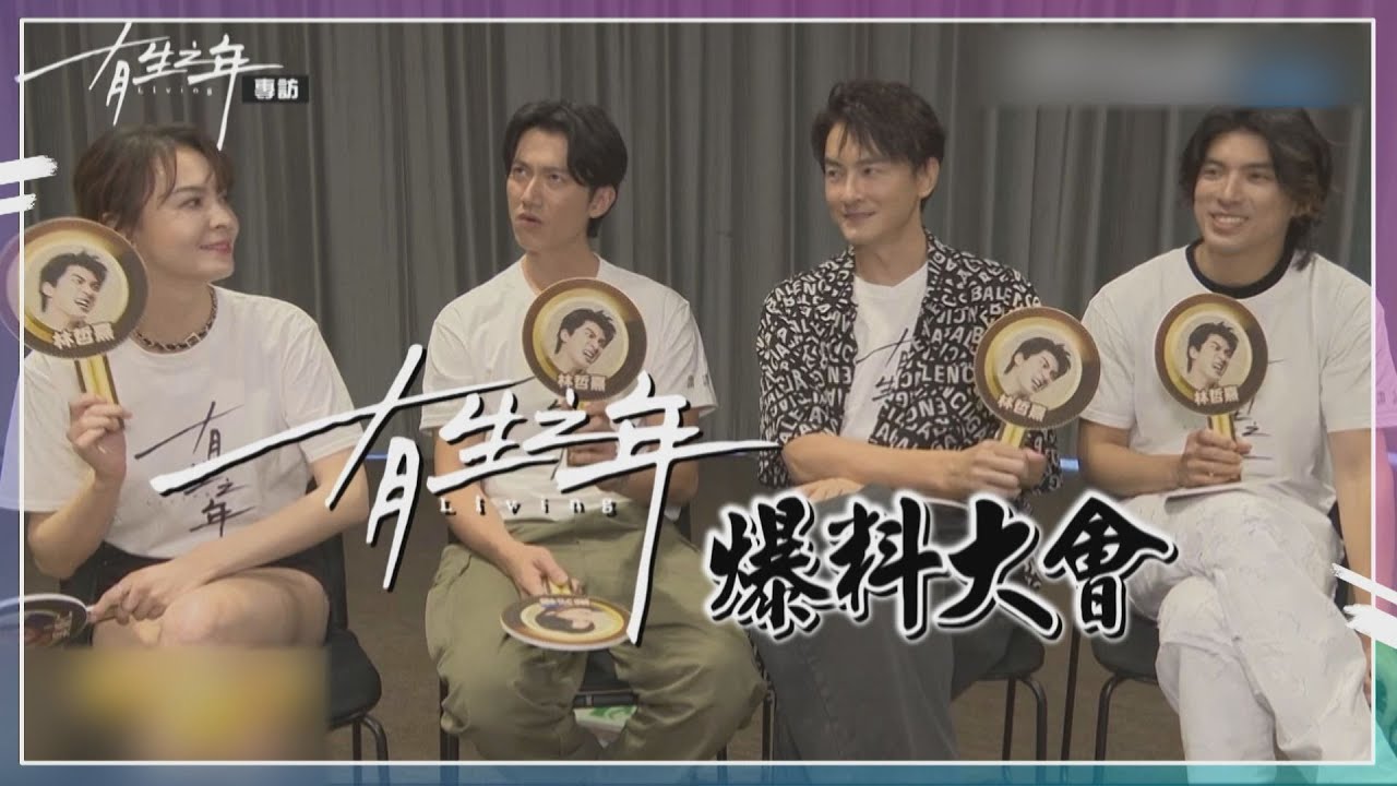 【有生之年】林哲熹被圍攻說「悶騷」XD 吳慷仁讚鄭元暢這優點超爆笑