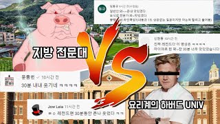 지방전문대 vs 하버드 레전드토론