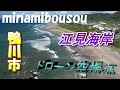 南房総　鴨川　江見海岸　ドローン空撮4K