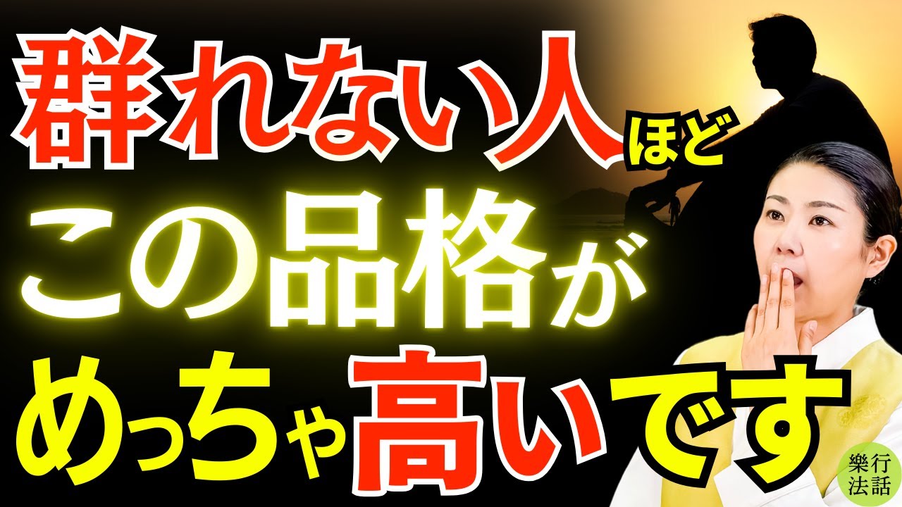 実はスゴい！群れない人の本当の魅力