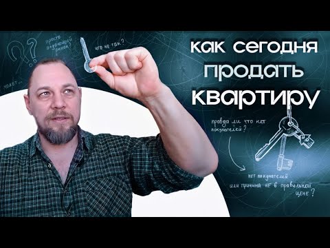 Как сегодня продать квартиру. Правда ли, что нет покупателей?