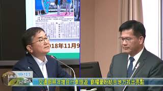 20201203 交通部明年推自行車旅遊 劉櫂豪盼結合地方找出亮點