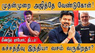 முதன்முறை அஜித்தே வேண்டுகோள்! | மீண்டும் ஏர்போர்ட் திட்டம்! | Karthick MaayaKumar | Episode 6461