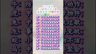 12生肖｜2025年10月13日｜属鼠防迟到，属蛇忌食物不洁，属兔注意过敏！今日生肖运势提醒#十二生肖 #今日运势 #佛理智慧 #每日提醒 #生肖吉凶 #2025运势 #心安则吉 #每日佛语