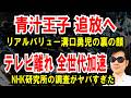 【青汁王子 追放される】リアルバリュー、溝口の裏の顔【テレビ離れ 全世代加速】NHK研究所の調査がヤバすぎた