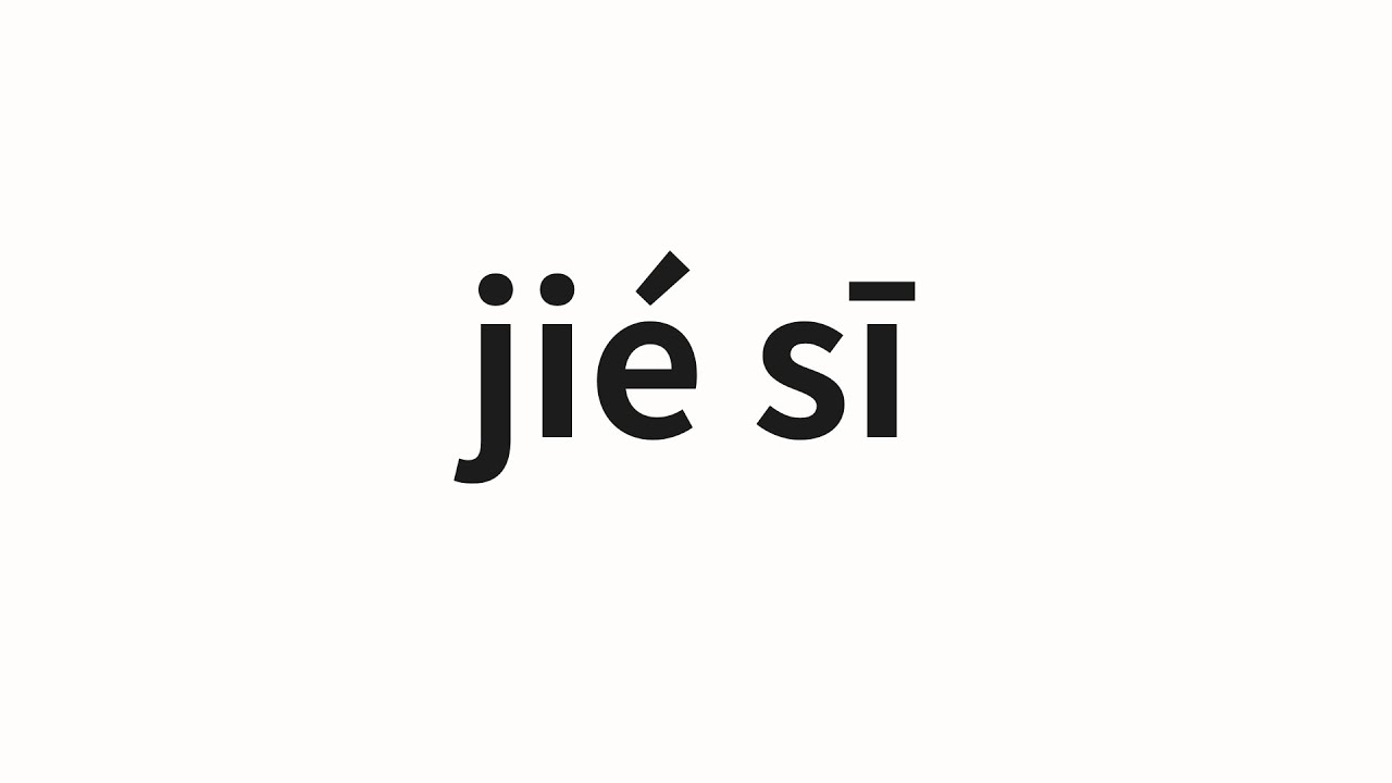 How to pronounce jié sī 洁丝 (Cleansing in Chinese) YouTube