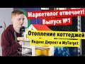 Маркетолог отвечает! Выпуск 1. Благодом - Проектирование и монтаж отопления в коттедже под ключ