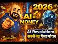 AI Revolution: 2026 का सबसे बड़ा पैसा मौका