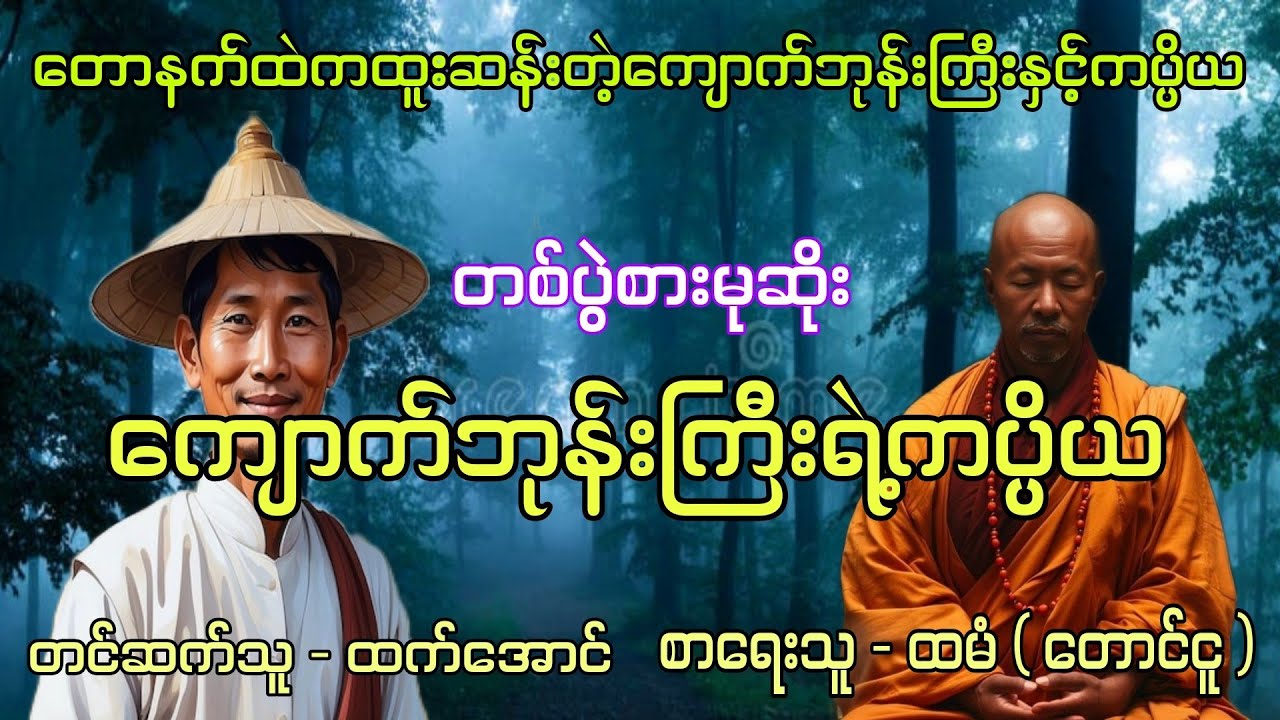 တစ်ပွဲစားမုဆိုး ကျောက်ဘုန်းကြီးနှင့်ကပ္ပိယ စဆုံး #တောတွင်းဇာတ်လမ်း #htetaung #ထက်အောင် #audiobook