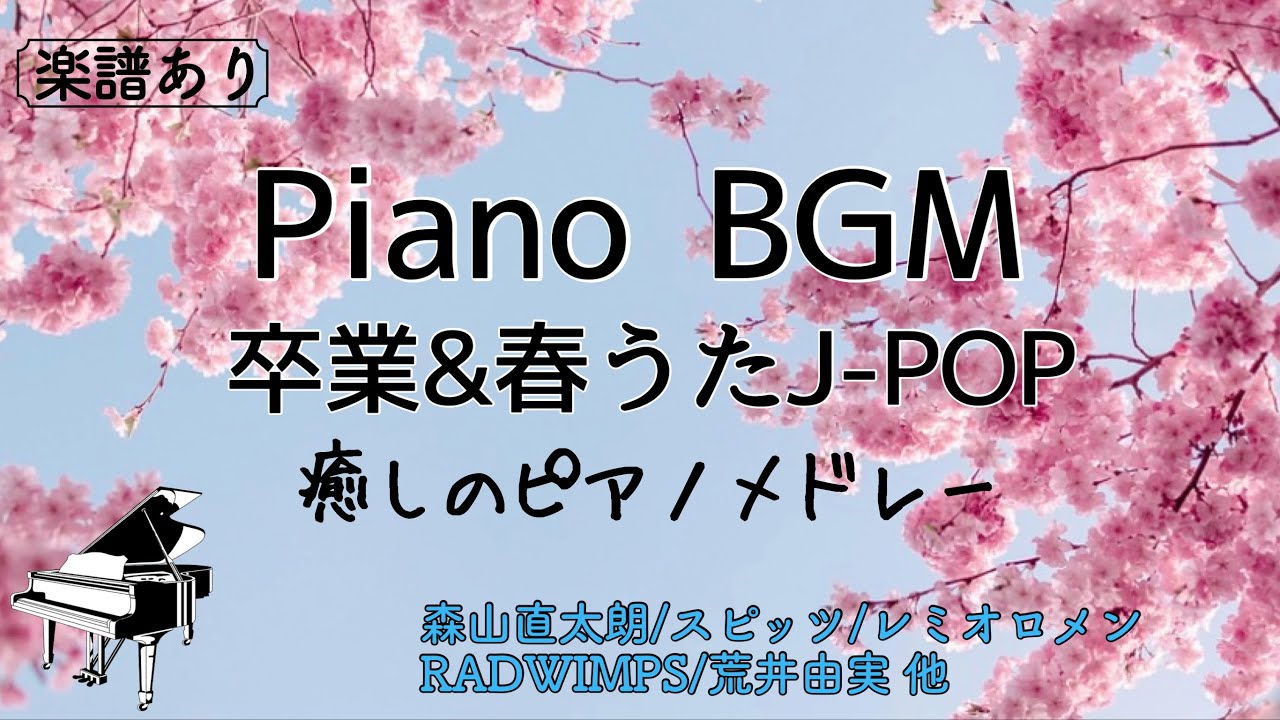 【ピアノBGM】spring 卒業&春うたJ-POPメドレー/Relaxing piano medley/作業用・仕事用・睡眠用/Piano coverd by Miz/途中広告なし