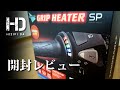 エンデュランス グリップヒーターSP【ENDURANCE GRIP HEATER SP】開封レビュー｜ヒジリダ