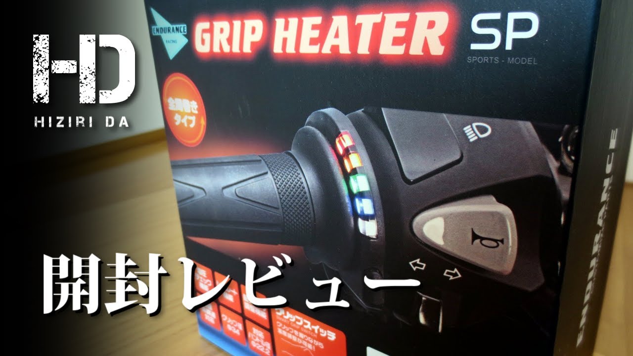 エンデュランス グリップヒーターSP【ENDURANCE GRIP HEATER SP】開封