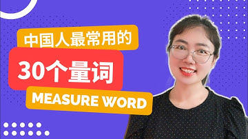 【量词】Top 30 measure words in Chinese | 中国人最常用的30个量词｜跟丽云说中文 Speak Chinese with Liyun