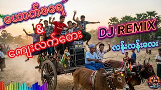 ယောက်ဖရေ&ကျေးလက်တေး#dj #remix #popular #မြန်မာdj #music #djremix #aisong #tiktokmyanmar 