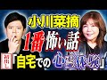 【小川菜摘】⚠️メディア初出し⚠️ご主人の心霊体験を連発!身の回りで起きる怪奇!そして震えるヒトコワまで、、様々な怖い話をして下さいました!