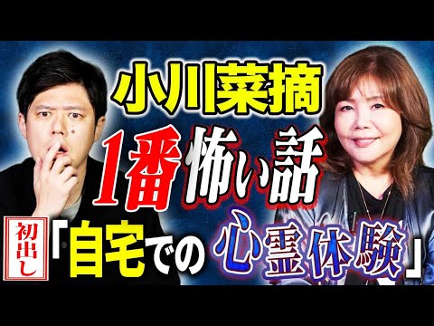 【小川菜摘】⚠️メディア初出し⚠️ご主人の心霊体験を連発！身の回りで起きる怪奇！そして震えるヒトコワまで、、様