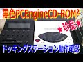 黒色PCエンジンCD-ROM2のドッキングステーションMIDI Worldの動作確認をしてみるよ。超レアもののMIDIプレーヤーです。