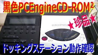 黒色PCエンジンCD-ROM2のドッキングステーションMIDI Worldの動作確認をしてみるよ。超レアもののMIDIプレーヤーです。