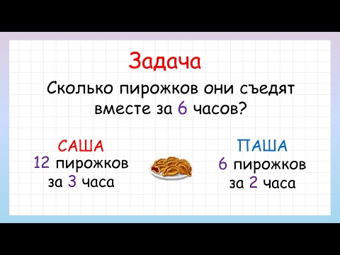 Сколько съели пирожков за 6 часов? Составная задача на совместную работу