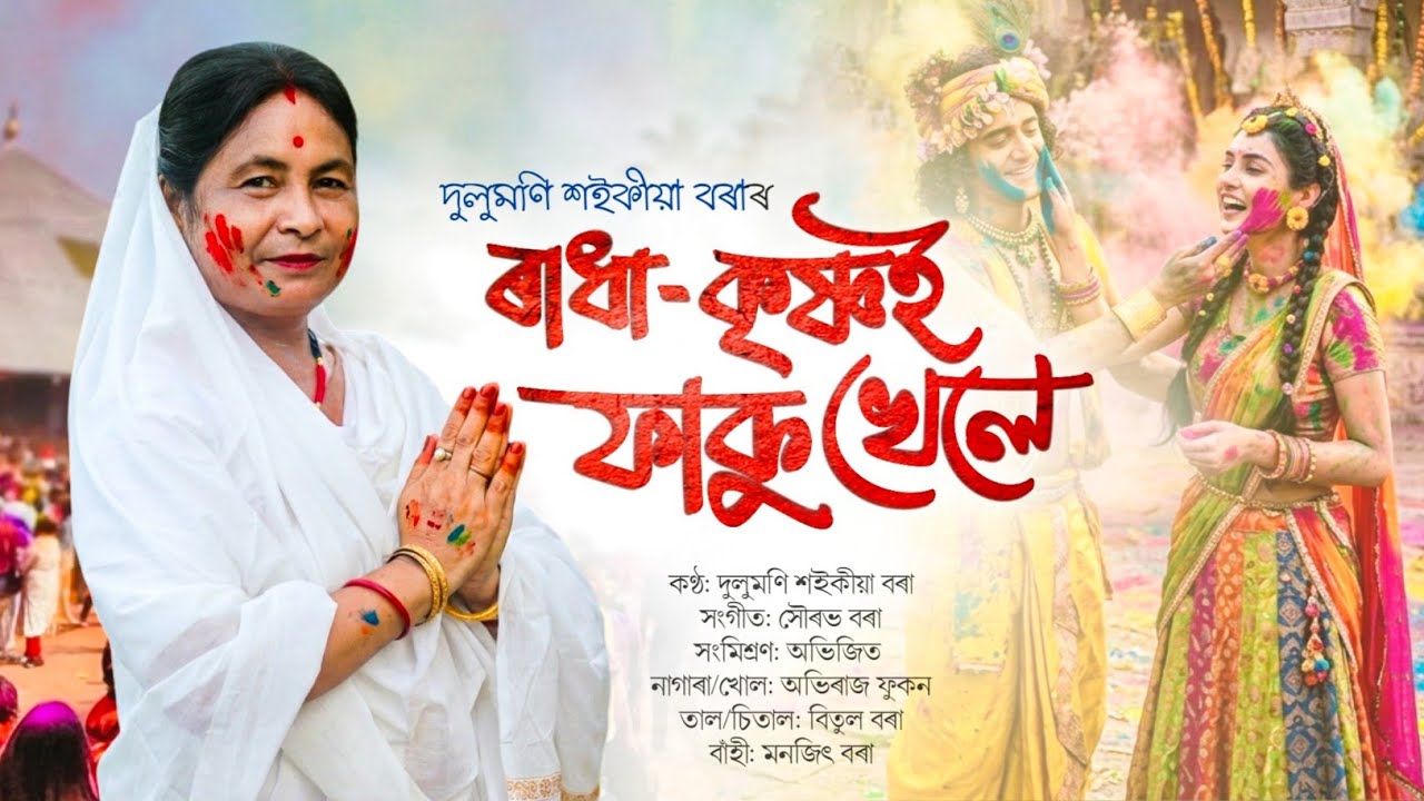 ৰাধা-কৃষ্ণই ফাকু খেলে||new Assamese Dihanam by Dulumoni Saikia Bora