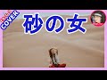 砂の女 オルリコ カバー  Sammy