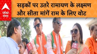 Arun Govil Road Show: Meerut में गोविल के लिए उतरी टीम रामायण...जानिए क्या हुआ | ABP GANGA