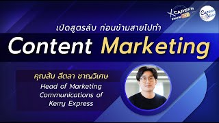 [X Career : ข้ามสายTalk EP.9] “เปิดสูตรลับ ก่อนจะข้ามสายไปทำ Content Marketing