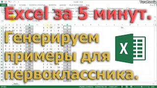 Excel за 5 минут. 01. Генерируем примеры для первоклассника. Excel за 5 минут. 01. Генерируем примеры для первоклассника.