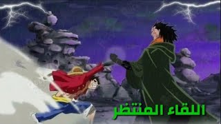 اخيراا لقاء لوفي و دراغون وبداية الحرب العضمى ️  (بدون حرق)