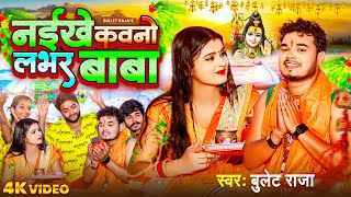 Video | नइखे कवनो लभर बाबा | Bullet Raja | Naikhe Kawno Labhar Baba | New Bhojpuri Bolbam Song 2023