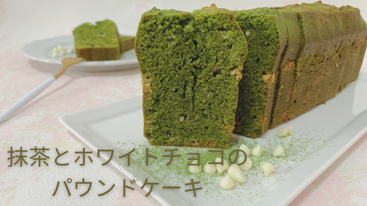 抹茶とホワイトチョコのパウンドケーキ♡お菓子作り♡ - YouTube