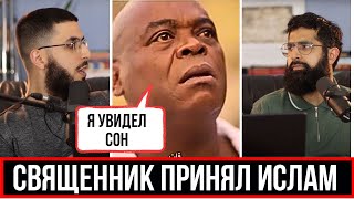 СВЯЩЕННИК ПРИНЯЛ ИСЛАМ УВИДЕВ СОН