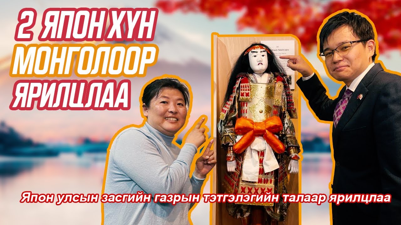 Япон улсын засгийн газрын тэтгэлэгийн талаар ярилцлаа