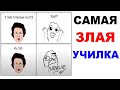 САМАЯ ЗЛАЯ УЧИЛКА. Угарные мемы