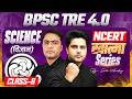 BPSC TRE 4.0 Science (विज्ञान) NCERT ख़ात्मा Series Class 8 by Sachin Academy live 7pm | Yogesh Sir