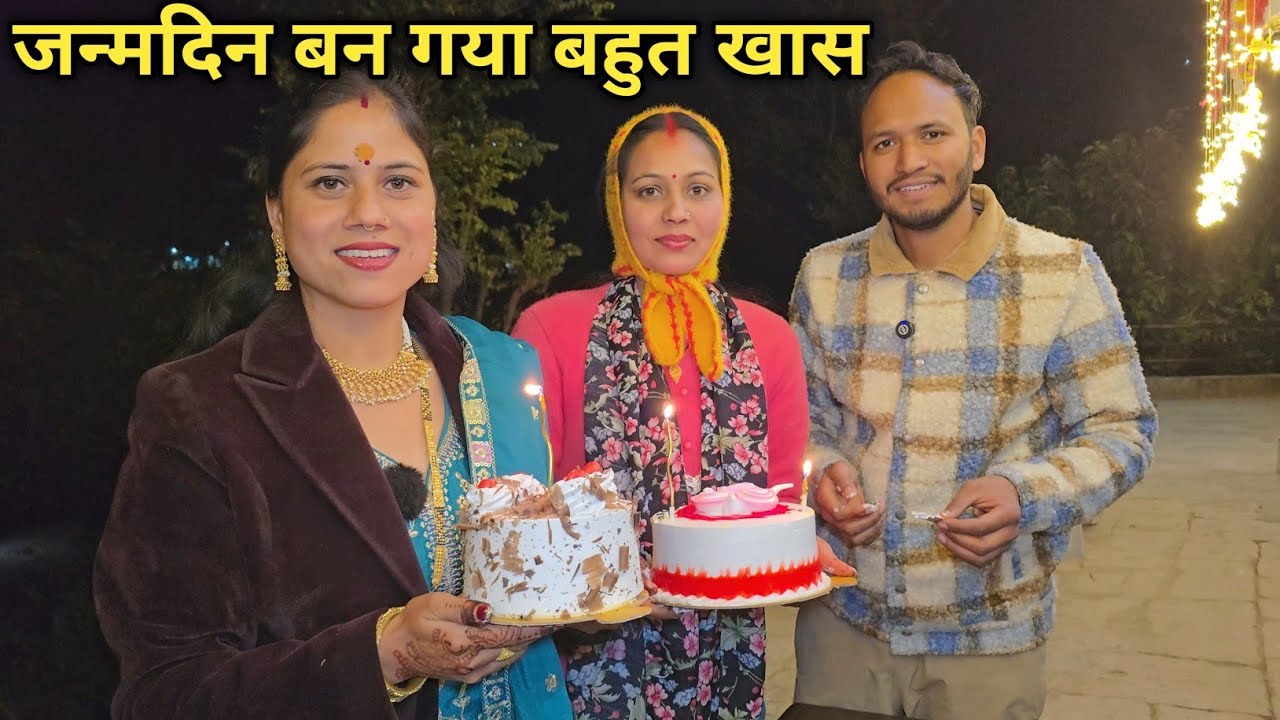 जन्मदिन पर आये कई निमंत्रण एक साथ || Pahadi Lifestyle  Vlog || Priyanka Yogi Tiwari ||