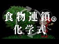 食物連鎖の化学式 あべりょう