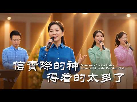 Christian Church Song "I Have Gained So Much by Believing in the Practical God" (Hymn MV)