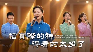 基督教會歌曲《信實際的神得着的太多了》【詩歌MV】