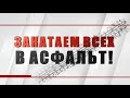 Специальный репортаж «Закатаем всех в асфальт»