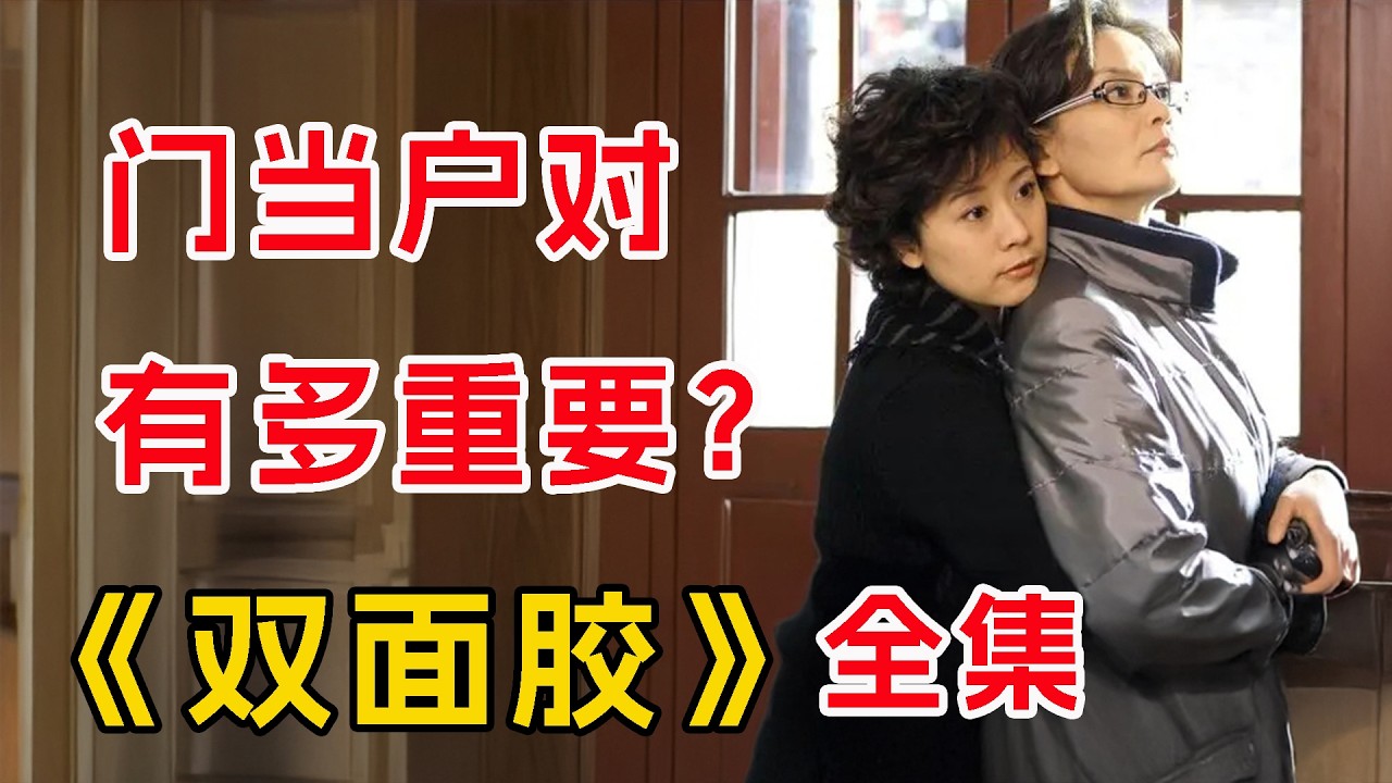 一口气看完经典《双面胶》全集：婚姻是女人的第二次投胎？