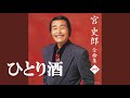 ひとり酒・宮 史郎 (歌詞付)